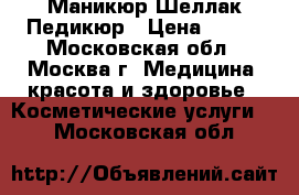 Маникюр Шеллак Педикюр › Цена ­ 300 - Московская обл., Москва г. Медицина, красота и здоровье » Косметические услуги   . Московская обл.